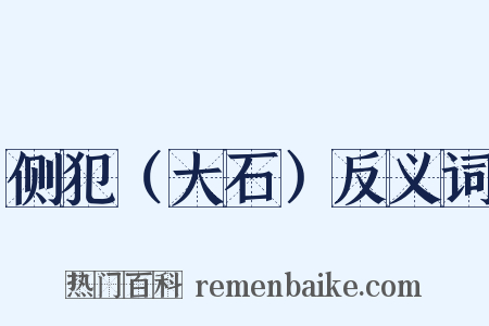 侧犯（大石）反义词是什么意思的图片
